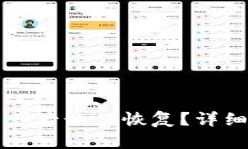 TPWallet误删资产后如何恢复？详细指南与实用技巧