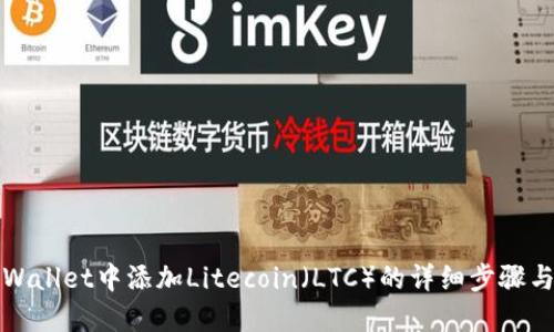 在TPWallet中添加Litecoin（LTC）的详细步骤与技巧