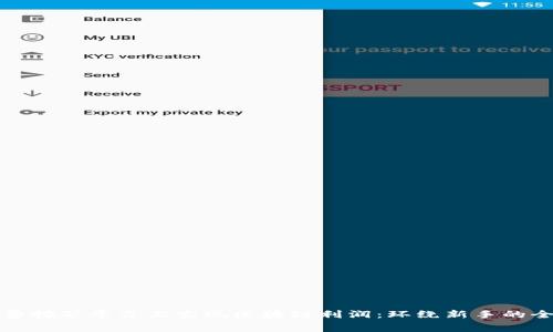 如何在免费挖矿平台上实现区块链利润：环绕新手的全方位指南