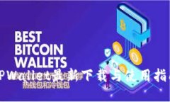 TPWallet最新下载与使用指南
