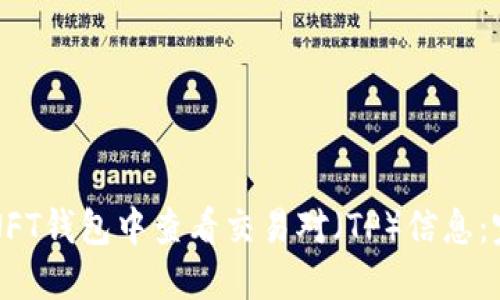如何在NFT钱包中查看交易对（TP）信息：完整指南