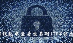 如何在NFT钱包中查看交易对（TP）信息：完整指南
