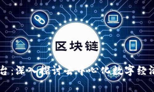 区块链之家平台：深入探讨去中心化数字经济的创新与应用