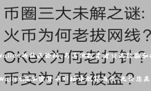   全面解析TPWallet交易流程：从注册到数字资产管理的每一个步骤 / 
 guanjianci TPWallet, 交易流程, 数字资产, 加密货币 /guanjianci 

1. 什么是TPWallet？
TPWallet是一款多功能的数字资产钱包，用户可以安全地存储、管理和交易各种加密货币。它支持多种区块链平台，为用户提供一个便捷的接口来处理他们的数字资产。TPWallet不仅具有出色的安全性，还为用户提供了一系列实用的功能，包括资产管理、交易记录查看和市场行情分析等。

2. 注册TPWallet账户
为了开始使用TPWallet，用户需要首先创建一个账户。注册流程相对简单，但为确保安全性，用户需要按照以下步骤操作：
ul
    li访问TPWallet官方网站或下载移动应用程序。/li
    li点击“注册”按钮，填写所需的信息，包括邮箱地址和密码。/li
    li验证邮箱，确保所提供的电子邮件有效。/li
    li设置二次验证，增强账户安全性。/li
/ul
完成上述步骤后，您就可以顺利进入TPWallet，开始进行数字资产交易。

3. 充值数字资产
在进行任何交易之前，用户需要先将数字资产充值到TPWallet。充值流程如下：
ul
    li登录TPWallet账户，进入资产管理页面。/li
    li选择要充值的加密货币类型。/li
    li复制提供的充值地址，打开其他钱包或交易所，进行转账操作。/li
    li确保输入的充值地址无误，避免资产丢失。/li
/ul
充值完成后，用户可以在TPWallet的资产页面查看到相应的余额。

4. 执行交易
TPWallet支持多种交易方式，包括现货交易和杠杆交易。以下是执行交易的一般流程：
ul
    li在TPWallet主界面选择“交易”选项。/li
    li选择所需交易的加密货币对，例如BTC/ETH。/li
    li根据市场行情，决定买入或卖出的数量。/li
    li输入价格，若选择限价交易，设置理想的成交价格。/li
    li确认交易信息无误后，提交交易请求。/li
/ul
交易一旦提交，用户可以在“交易记录”中查询其状态，包括成功、待处理或失败的交易。

5. 查看交易记录和资产管理
TPWallet为用户提供了便捷的资产管理界面，可以随时查看交易记录和余额。每笔交易的详细信息，包括时间、价格和数量，都可以在交易记录中找到。这一功能有助于用户随时了解自己的投资状况，并做出相应的调整。用户还可以通过资产页面监控不同数字资产的价格走势，帮助他们制定合理的投资策略。

6. 安全性措施
在使用TPWallet进行数字资产交易时，用户的安全应始终放在首位。TPWallet提供了多重安全措施，包括：
ul
    li二次验证机制，增加登录安全性。/li
    li定期更新安全协议，防止黑客攻击。/li
    li私钥由用户自己管理，确保资产不被未授权访问。/li
/ul
用户在使用TPWallet时，还应遵循一些安全建议，例如定期更换密码，以及谨慎使用公共Wi-Fi网络。

7. 客服支持与社区交流
在使用TPWallet过程中，用户如遇到任何问题，可通过客户支持获得帮助。而TPWallet提供了多种联系方式，包括在线客服支持和社交媒体平台。此外，用户可以加入TPWallet的社区论坛，与其他投资者交流经验和技巧，共同分享市场动态。

8. 结语
TPWallet为用户提供了一个安全、便捷的交易平台，从注册账户、充值资产到执行交易，每一步都经过精心设计，旨在提升用户体验。良好的安全性和丰富的功能，使得TPWallet在加密货币市场中脱颖而出。无论您是初学者还是经验丰富的投资者，TPWallet都能满足您的需求。通过本文的详细解析，希望能够帮助您更好地理解TPWallet的交易流程，顺利开始您的数字资产管理之旅。