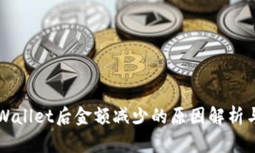 转账至TPWallet后金额减少的原因解析与解决方案