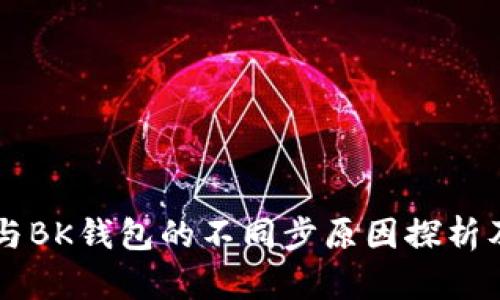 TPWallet与BK钱包的不同步原因探析及解决方案