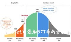 在TPWallet中添加BTT币的步骤详解