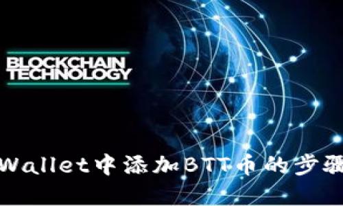 在TPWallet中添加BTT币的步骤详解