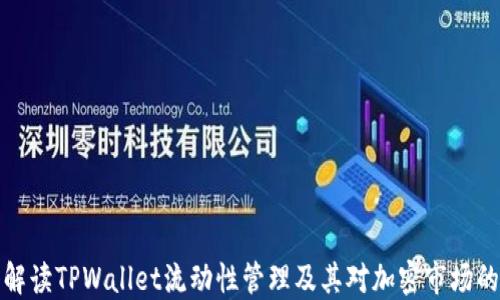 
深入解读TPWallet流动性管理及其对加密市场的影响