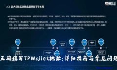 如何正确填写TPWallet地址：详细指南与常见问题解