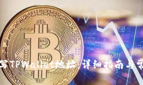 如何正确填写TPWallet地址：详细指南与常见问题解析