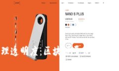 提升工程管理透明度：区块链平台如何