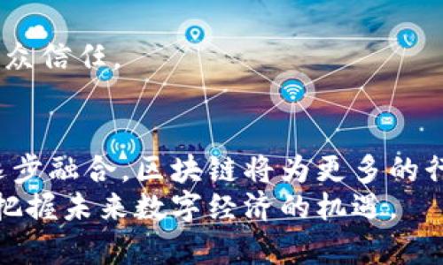  bihaoti 探索区块链智慧化平台：前沿技术与实际应用的结合 / 
 guanjianci 区块链, 智慧化平台, 技术应用, 数字创新 /guanjianci 

引言：区块链的崛起与智慧化平台的需求
在数字经济大潮中，区块链技术因其去中心化、安全透明等特性而受到广泛关注。尤其是在金融、供应链管理以及智能合约等领域，区块链带来了诸多颠覆性的变化。随着技术的不断演进，智慧化平台的需求日益增加。它们不仅利用区块链技术的基础优势，还集成了人工智能、大数据等前沿科技，实现更高效的业务流程和决策支持。

区块链智慧化平台的特征
区块链智慧化平台通常具备以下几个显著特征：
ul
    listrong去中心化：/strong通过分布式账本技术，消除了中心化机构带来的信任问题，用户可以直接在网络中进行交易和交互。/li
    listrong智能合约：/strong自动执行、不可篡改的代码，使得交易的执行更加高效，减少了人为干预的可能性。/li
    listrong数据安全：/strong通过加密技术，用户的数据可以得到有效保护，确保信息的安全性和隐私性。/li
    listrong可追溯性：/strong所有交易都被记录在区块链上，任何人都可以对其进行验证，增强了透明度。/li
/ul

典型的区块链智慧化平台
市场上存在多种区块链智慧化平台，每个平台都针对特定需求或行业，提供解决方案。以下是一些知名的平台：

1. IBM Blockchain
作为全球领先的区块链解决方案提供商，IBM Blockchain致力于帮助企业利用区块链技术实现数字转型。该平台不仅提供私有链和公有链的搭建，还结合人工智能和数据分析，为企业提供定制化的解决方案。
IBM Blockchain在食品供应链、医药追溯等领域取得了明显的成效。例如，通过合作开发的Food Trust平台，参与者能够追溯食品的来源，确保消费安全，降低食品浪费。

2. Hyperledger Fabric
Hyperledger Fabric是一个开源的区块链框架，由Linux基金会主导，旨在为企业提供灵活的区块链应用开发环境。该平台允许多种共识机制的选择，支持隐私和权限管理，特别适合需要商业合作方之间高效安全地共享信息的场景。
Fabric适用于金融服务、供应链管理等场景，用户可以灵活定制其网络设置，满足特定业务需求。

3. Ethereum
以太坊是一个开源的公共区块链平台，被广泛用于去中心化应用（DApps）和智能合约的开发。由于其强大的生态系统和活跃的开发者社区，以太坊成为区块链智慧化平台的重要一员。
在诸如DeFi（去中心化金融）和NFT（非同质化代币）等新兴领域，以太坊的应用得到了快速发展，吸引了大量用户的参与。

4. Tezos
Tezos是一个自我进化的区块链平台，具备治理协议，允许持币者对平台的升级进行投票。这意味着Tezos可以在不需要进行硬分叉的情况下进行升级，确保平台的长期稳定性和可持续性。
Tezos在数字资产管理、数据隐私等领域展现了广阔的应用前景。

5. Chainlink
Chainlink不同于传统的区块链平台，它是一种去中心化的预言机网络，旨在将现实世界的数据连接到区块链上。通过Chainlink，智能合约可以安全地获取外部数据，提升应用的功能性和可靠性。
例如，在保险领域，Chainlink可以将天气数据与保险合约连接，自动触发赔付，大大提升了行业效率。

区块链智慧化平台的应用场景
区块链智慧化平台在多个行业中找到了自己的应用场景，以下是一些代表性的领域：

1. 金融服务
区块链技术的特色使其在金融服务行业发挥着重要作用。从跨境支付到供应链金融，区块链都有广泛应用。例如，Ripple就是专注于跨境支付的区块链项目，通过其平台，企业能够以更低的成本和更快的速度完成国际转账。

2. 供应链管理
在供应链管理中，区块链可以实现信息的透明流通和追踪。不论是商品的生产、运输还是销售，所有环节的信息都可以在区块链上进行记录，确保每一步的可追溯性。VeChain就是这样一个专注于供应链管理的区块链平台，帮助企业提高供应链的透明度和效率。

3. 医疗健康
区块链在医疗健康行业也展现了其独特价值。通过区块链，患者的病历信息可以安全存储并自由共享，提高了患者资料的可用性和安全性。此外，药品的追溯系统能够有效降低假药的流通风险，确保患者的用药安全。

4. 政府与公共服务
政府和公共服务机构也开始探索区块链技术，以提高透明度和效率。通过区块链，政府可以记录选民登记、投票结果、税务信息等，降低腐败风险，提升公众信任。

结论：区块链智慧化平台的未来
展望未来，随着区块链技术的不断演进和成熟，智慧化平台的应用将会更加广泛。行业之间的数字化转型也将加快，再加上人工智能、大数据等技术的逐步融合，区块链将为更多的行业带来创新和变革。
综上所述，区块链智慧化平台在推动社会进步、提升科技应用方面的作用不容忽视。无论是企业、机构还是个人，都应积极关注这一领域的动态和趋势，把握未来数字经济的机遇。