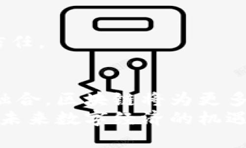  bihaoti 探索区块链智慧化平台：前沿技术与实际应用的结合 / 
 guanjianci 区块链, 智慧化平台, 技术应用, 数字创新 /guanjianci 

引言：区块链的崛起与智慧化平台的需求
在数字经济大潮中，区块链技术因其去中心化、安全透明等特性而受到广泛关注。尤其是在金融、供应链管理以及智能合约等领域，区块链带来了诸多颠覆性的变化。随着技术的不断演进，智慧化平台的需求日益增加。它们不仅利用区块链技术的基础优势，还集成了人工智能、大数据等前沿科技，实现更高效的业务流程和决策支持。

区块链智慧化平台的特征
区块链智慧化平台通常具备以下几个显著特征：
ul
    listrong去中心化：/strong通过分布式账本技术，消除了中心化机构带来的信任问题，用户可以直接在网络中进行交易和交互。/li
    listrong智能合约：/strong自动执行、不可篡改的代码，使得交易的执行更加高效，减少了人为干预的可能性。/li
    listrong数据安全：/strong通过加密技术，用户的数据可以得到有效保护，确保信息的安全性和隐私性。/li
    listrong可追溯性：/strong所有交易都被记录在区块链上，任何人都可以对其进行验证，增强了透明度。/li
/ul

典型的区块链智慧化平台
市场上存在多种区块链智慧化平台，每个平台都针对特定需求或行业，提供解决方案。以下是一些知名的平台：

1. IBM Blockchain
作为全球领先的区块链解决方案提供商，IBM Blockchain致力于帮助企业利用区块链技术实现数字转型。该平台不仅提供私有链和公有链的搭建，还结合人工智能和数据分析，为企业提供定制化的解决方案。
IBM Blockchain在食品供应链、医药追溯等领域取得了明显的成效。例如，通过合作开发的Food Trust平台，参与者能够追溯食品的来源，确保消费安全，降低食品浪费。

2. Hyperledger Fabric
Hyperledger Fabric是一个开源的区块链框架，由Linux基金会主导，旨在为企业提供灵活的区块链应用开发环境。该平台允许多种共识机制的选择，支持隐私和权限管理，特别适合需要商业合作方之间高效安全地共享信息的场景。
Fabric适用于金融服务、供应链管理等场景，用户可以灵活定制其网络设置，满足特定业务需求。

3. Ethereum
以太坊是一个开源的公共区块链平台，被广泛用于去中心化应用（DApps）和智能合约的开发。由于其强大的生态系统和活跃的开发者社区，以太坊成为区块链智慧化平台的重要一员。
在诸如DeFi（去中心化金融）和NFT（非同质化代币）等新兴领域，以太坊的应用得到了快速发展，吸引了大量用户的参与。

4. Tezos
Tezos是一个自我进化的区块链平台，具备治理协议，允许持币者对平台的升级进行投票。这意味着Tezos可以在不需要进行硬分叉的情况下进行升级，确保平台的长期稳定性和可持续性。
Tezos在数字资产管理、数据隐私等领域展现了广阔的应用前景。

5. Chainlink
Chainlink不同于传统的区块链平台，它是一种去中心化的预言机网络，旨在将现实世界的数据连接到区块链上。通过Chainlink，智能合约可以安全地获取外部数据，提升应用的功能性和可靠性。
例如，在保险领域，Chainlink可以将天气数据与保险合约连接，自动触发赔付，大大提升了行业效率。

区块链智慧化平台的应用场景
区块链智慧化平台在多个行业中找到了自己的应用场景，以下是一些代表性的领域：

1. 金融服务
区块链技术的特色使其在金融服务行业发挥着重要作用。从跨境支付到供应链金融，区块链都有广泛应用。例如，Ripple就是专注于跨境支付的区块链项目，通过其平台，企业能够以更低的成本和更快的速度完成国际转账。

2. 供应链管理
在供应链管理中，区块链可以实现信息的透明流通和追踪。不论是商品的生产、运输还是销售，所有环节的信息都可以在区块链上进行记录，确保每一步的可追溯性。VeChain就是这样一个专注于供应链管理的区块链平台，帮助企业提高供应链的透明度和效率。

3. 医疗健康
区块链在医疗健康行业也展现了其独特价值。通过区块链，患者的病历信息可以安全存储并自由共享，提高了患者资料的可用性和安全性。此外，药品的追溯系统能够有效降低假药的流通风险，确保患者的用药安全。

4. 政府与公共服务
政府和公共服务机构也开始探索区块链技术，以提高透明度和效率。通过区块链，政府可以记录选民登记、投票结果、税务信息等，降低腐败风险，提升公众信任。

结论：区块链智慧化平台的未来
展望未来，随着区块链技术的不断演进和成熟，智慧化平台的应用将会更加广泛。行业之间的数字化转型也将加快，再加上人工智能、大数据等技术的逐步融合，区块链将为更多的行业带来创新和变革。
综上所述，区块链智慧化平台在推动社会进步、提升科技应用方面的作用不容忽视。无论是企业、机构还是个人，都应积极关注这一领域的动态和趋势，把握未来数字经济的机遇。