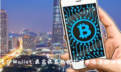 探索TPWallet：最高收益的挖矿项目及其潜力分析