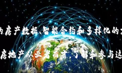 区块链技术在房地产交易中的应用：新兴选房平台的崛起

guaijanci区块链, 选房平台, 房地产, 技术创新/guanjianci

引言：区块链技术的迅猛发展
近年来，区块链技术因其透明、安全和去中心化等特性，逐渐渗透到各行各业。这一创新技术不仅在金融领域展现出巨大潜力，还开始影响到人们生活的方方面面，其中最值得关注的便是房地产市场。随着一系列区块链选房平台的涌现，传统的房产交易方式正在经历一场前所未有的变革。

区块链选房平台的基本概念
区块链选房平台是基于区块链技术，旨在提供一个透明、安全、高效的房地产交易环境。通过去中心化的方式，这些平台消除了中介的角色，使得买卖双方能够直接进行交易。这不仅减少了交易成本，还提升了交易的速度和安全性。

如何运作：区块链的核心技术
区块链的核心在于其分布式账本技术。每一笔交易都被记录在一个公开的分布式账本上，任何人都可以随时查阅。这种透明性有效地防止了欺诈行为，使得所有交易都可追踪和验证。
在选房平台中，用户能够创建自己的房源，提供房产的详细信息，包括位置、面积、价格等。利用智能合约，买卖双方在达成交易意向后，能够自动执行合约条款，消除人为干预的可能性。

区块链选房平台的优势
与传统选房平台相比，区块链选房平台具有多重优势：
ul
    listrong提高透明度：/strong用户可以实时获取所有房产的交易历史，确保信息的真实性。/li
    listrong降低成本：/strong通过消除中介费用，买卖双方能够获得更具竞争力的价格。/li
    listrong增强安全性：/strong所有交易数据都经过加密，保护了用户的隐私和交易安全。/li
    listrong便捷性：/strong用户可以随时随地通过互联网访问平台，进行选房和交易。/li
/ul

用户体验：如何选择理想房源
在区块链选房平台上，用户可以通过多种方式进行房源搜索，包括价格、地理位置、房型等各种筛选条件。平台通常会提供详细的房产数据、实景图片和VR看房体验，帮助用户更全面地了解每一处房源。
此外，用户在交易过程中可以与卖家进行直接沟通，快速而高效地达成意向，从而提升整体交易体验。

区块链选房平台面临的挑战
尽管区块链技术为房地产交易带来了许多利好，但在实际应用中依然面临一些挑战：
ul
    listrong技术成熟度：/strong区块链技术仍在不断发展，相关标准和法律法规尚未完善。/li
    listrong用户认知：/strong许多用户对区块链技术仍缺乏足够的了解，这影响了其广泛应用。/li
    listrong市场接受度：/strong传统房地产市场的参与者可能会对新兴的区块链选房平台持谨慎态度。/li
/ul

未来发展趋势
未来，区块链选房平台有望通过技术创新和市场教育，实现更广泛的普及。随着用户对区块链技术理解的加深及其应用场景的拓展，更多的房地产交易将会选择这一高效、安全的方式。此外，政府和行业机构也可能通过制定相关政策，促进区块链在房地产领域的发展。

结语：拥抱未来的房地产交易
区块链选房平台的出现，标志着房地产交易进入了一个全新的时代。通过加强透明度、降低成本和提升安全性，区块链技术正在改变传统的选房方式。随着技术的不断成熟与用户基础的不断扩大，未来的房地产市场将会更加开放与高效。

附录：推荐的区块链选房平台
在探索区块链选房平台时，用户可以关注一些已上线的平台，比如某些创新型房地产Marketplace。这些平台通常会提供全面的房产数据、智能合约和多样化的支付方式。使用这些平台，用户不仅能够找到心仪的房源，还有机会享受更为便捷的交易体验。

总的来说，区块链选房平台作为一种新兴的交易方式，未来必将为房地产市场带来深远的影响。无论是对于买房者、卖房者还是房地产从业者而言，了解和参与这一变化，都将是拥抱未来的重要一步。