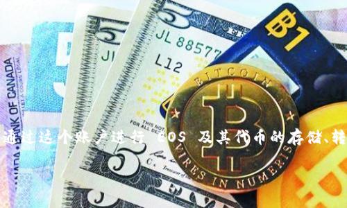 tpwalleteos 账号是指在 TPWallet 平台上创建的与 EOS 区块链相关的数字资产钱包账户。TPWallet 是一个多功能的去中心化钱包，支持多个区块链资产的管理，尤其是以 EOS 为基础的资产。用户可以通过这个账户进行 EOS 及其代币的存储、转账和交易。虽然具体功能和特点可能会有所不同，但通常，使用这样的数字钱包账号，不仅可以帮助用户安全地保管他们的加密货币，还可以方便地获取链上服务、应用程序，甚至进行去中心化金融（DeFi）活动。

如果你有兴趣了解更多关于 TPWallet 和 EOS 的内容或具体功能，请告诉我！