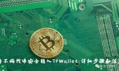 如何将不同代币安全转入TPWallet：详细步骤和注意