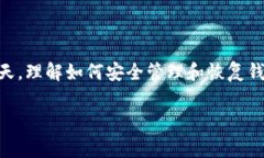 如何恢复您误删的TP钱包：通过钱包地址找回您的