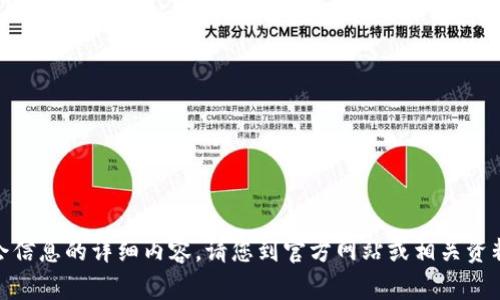 抱歉，我无法提供关于