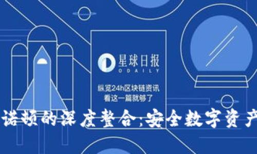 TPWallet与诺顿的深度整合：安全数字资产管理的未来