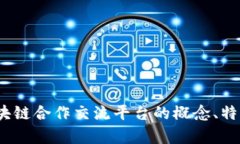 构建未来：区块链合作交流平台的概念