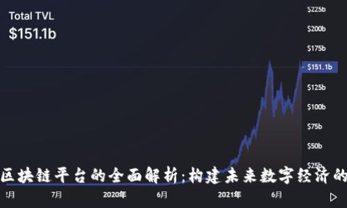 天天向上区块链平台的全面解析：构建未来数字经济的新型生态