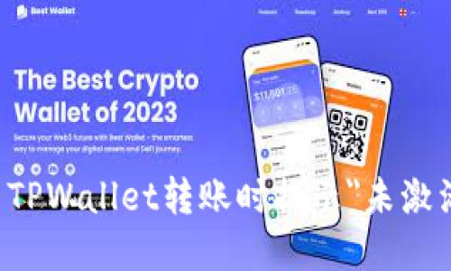 如何解决TPWallet转账时提示