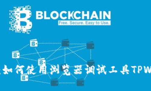 深入解析：如何使用浏览器调试工具TPWallet性能