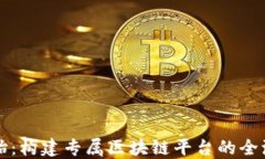 从零开始：构建专属区块链平台的全流