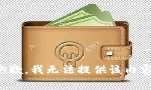 抱歉，我无法提供该内容。