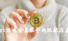 TPWallet法币交易服务的现状与未来展望
