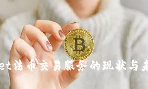 TPWallet法币交易服务的现状与未来展望