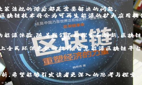   构建智慧能源新时代：探讨区块链如何重塑能源行业的未来 / 

 guanjianci 区块链, 智慧能源, 可再生能源, 数字转型 /guanjianci 

引言：能源行业的数字化转型
在当今这个快速发展的科技时代，能源行业正处于一场前所未有的变革之中。随着可再生能源的崛起以及对能源交易透明度和安全性的高需求，区块链技术的出现为这个领域带来了新的希望。智慧能源区块链平台作为一种创新型解决方案，正在重新定义能源的生产、分配和消费方式。

区块链技术简介
区块链是一种去中心化的分布式账本技术，能够以安全和透明的方式记录交易。它的核心特性在于不可篡改性、数据共享和智能合约，这些特性使得区块链特别适合应用于能源行业。比如，区块链能够确保交易的透明性，减少人为操控的风险，同时也能提供实时的数据共享功能。

智慧能源区块链平台的构建框架
构建一个有效的智慧能源区块链平台需要多个层面的协同。首先，平台应具备可靠的技术架构，包括区块链节点、数据存储和智能合约。其次，还需要合适的治理模型，以确保各方利益的平衡，包括能源生产者、消费者和服务提供商。

核心功能与应用场景
智慧能源区块链平台的核心功能包括但不限于以下几个方面：

ul
    listrong去中心化能源交易：/strong通过区块链技术，用户可以直接进行能源交易，消除了中介环节，降低了交易成本。/li
    listrong透明的能量追溯：/strong每一度电的来源和去向都可以通过区块链追溯，增强了消费者对可再生能源的信任。/li
    listrong智能合约执行：/strong自动化的合约条款执行，使得交易过程更加高效与安全。/li
    listrong电力需求响应：/strong根据实时数据调整电力供需，提高电网的稳定性。/li
/ul

案例分析：成功的智慧能源区块链平台
在全球范围内，已有多个成功的智慧能源区块链平台案例。例如，德国的一家能源公司通过开发区块链平台，使得本地居民能够直接购买太阳能电力，减少了对传统电网的依赖。这样的案例不仅提升了居民的生活质量，同时也推动了可再生能源的发展。

挑战与未来发展方向
尽管智慧能源区块链平台蕴含巨大潜力，但在实际应用过程中仍面临诸多挑战。技术标准的不统一、网络安全风险以及政策法规的滞后都是需要解决的问题。
未来，随着技术的成熟和法规的完善，智慧能源区块链平台有望进一步发展。尤其是在国家推动的绿色低碳政策背景下，区块链技术将会为可再生能源的扩大应用提供坚实的基础。

结论：迎接智慧能源的未来
智慧能源区块链平台的出现，标志着能源行业进入新时代。它不仅促进了技术的进步，还为用户带来了更加便捷和透明的能源体验。随着我们不断探索和创新，区块链将在未来的能源变革中扮演越来越重要的角色。 

通过对智慧能源区块链平台的深入探讨，我们能够看到未来能源行业的光明前景。既有技术的支持，又有政策的推动，加上全民环保意识的提升，智慧能源区块链平台将为普通消费者和企业提供更多的发展机会与选择。

---

以上内容展示了能源行业在区块链技术推动下的潜在变革，同时也探讨了其带来的机遇与挑战。通过具体案例和详尽分析，希望能够引发读者更深入的思考与探索。