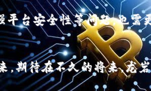 jiaotitle探索龙岩区块链服务平台：功能、应用及发展潜力/jiaotitle
龙岩, 区块链, 服务平台, 发展/guanjianci

引言：区块链技术的崛起
近年来，区块链技术在全球范围内得到了广泛关注，尤其是在金融、供应链管理和数据安全等领域的应用。龙岩，作为中国福建省的一座城市，也开始逐步利用这一新兴技术，推动地方经济和社会的发展。本文将深入探讨龙岩区块链服务平台的现状、功能及其在各个领域的实际应用，试图为读者呈现一个全面的视角。

龙岩区块链服务平台的现状
随着技术的发展，龙岩的区块链服务平台开始显现出一定的规模。现有平台主要集中在金融服务、数据存储、电子合约等方面。比如，一些地方政府和企业已经开始联合推出区块链技术应用项目，推动本地经济的数字化转型。

主要区块链服务平台分析
在龙岩市，一些杰出的区块链服务平台正在崭露头角。以下是几个代表性的例子：

ul
    listrong龙岩智慧城项目/strong：该项目旨在通过区块链和物联网技术提升城市管理效率。平台能够实时收集城市各类数据，实现数据的透明管理，提升政府决策的科学性。/li
    listrong龙岩金融区块链服务平台/strong：为本地中小企业提供融资解决方案，利用智能合约技术简化贷款流程，降低融资成本，提高资金使用效率。/li
    listrong龙岩数字身份认证系统/strong：基于区块链技术，构建一个安全、透明的身份认证平台，提高个人信息的安全性，普遍适用于商户认证、电子投票等场景。/li
/ul

区块链在金融服务中的应用
区块链技术在金融服务中的应用尤为广泛，在龙岩这座城市，随着金融科技的不断发展，若干金融机构也开始实验区块链服务。
例如，借助区块链，龙岩的部分银行已实现跨境支付、信用证等业务的自动化处理，大大节省了时间和成本。此外，通过实施区块链技术，金融交易的透明度和安全性也得到了显著提升。

区块链在数据管理中的优势
在数据管理领域，龙岩的区块链服务平台同样展现出了独特的优势。通过去中心化的技术，数据存储与管理不仅保证了信息的安全性，也使得数据追溯更加便捷。
例如，某些企业在使用区块链管理供应链数据时，能够实时追踪产品的流通，杜绝伪造现象，并对商品的真实性提供有力证明。同时，通过智能合约，企业之间的交易可以在没有中介的情况下自动执行，提升了交易效率。

区块链对行业发展的影响
区块链技术的引入，不仅促进了龙岩市当地经济的发展，也为行业带来了新的机遇。许多传统行业，如制造业、物流业等，正在积极寻找能与区块链结合的机会。
通过区块链，企业不仅能够提高效率，降低成本，同时也能够创造出新的商业模式，例如基于区块链的共享经济平台和去中心化市场。这些都无疑为龙岩的产业结构调整和升级提供了新的动力。

集体智慧：地方政府的角色
地方政府在推动区块链服务平台的发展中起到了至关重要的作用。借助政策引导和资源支持，龙岩的区块链项目能在较短时间内取得实质性进展。
例如，政府不仅提供资金支持，还积极与高校和科研院所合作，促进区块链技术的研究与应用。此外，龙岩市还积极参与各种技术交流活动，推动地方人才的培养，力争在区块链技术上走在全国前列。

总结：未来的机会与挑战
龙岩的区块链服务平台为当地经济发展注入了新的活力，展现了广阔的应用前景。然而，伴随技术的成熟，行业内的竞争也逐渐加剧。
未来，龙岩的区块链服务平台需要不断创新，同时应关注用户需求和市场变化，以便在激烈的竞争中占据一席之地。此外，如何保护用户隐私、加强平台安全性等问题，也需更进一步的努力。

结语：共同期待未来的变革
区块链作为一种颠覆性技术，正在改变我们生活和工作的方式。在这一过程中，龙岩不仅显示了技术落地的潜力，也让我们看到了数字经济的未来。期待在不久的将来，龙岩的区块链服务平台能为更多的用户提供优质的服务，推动社会和经济的全面进步。