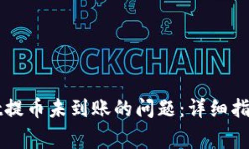 如何解决TPWallet提币未到账的问题：详细指南与常见解决方案