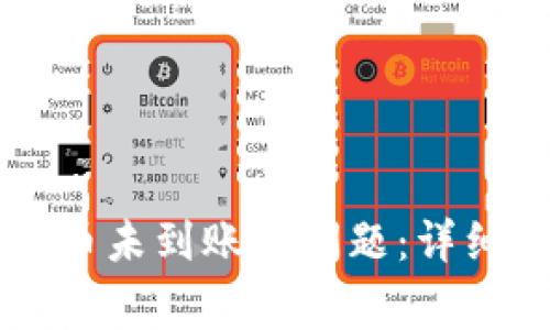 如何解决TPWallet提币未到账的问题：详细指南与常见解决方案