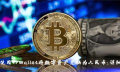 如何使用TPWallet将数字资产兑换为人民币：详细指
