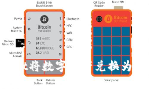 如何使用TPWallet将数字资产兑换为人民币：详细指南