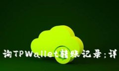 : 如何高效查询TPWallet转账记录：详细步骤与技巧