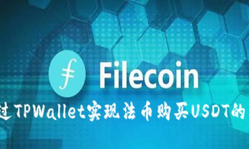  如何通过TPWallet实现法币购买USDT的详细指南