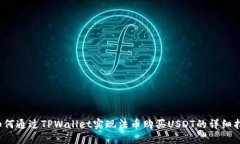  如何通过TPWallet实现法币购买USDT的详细指南