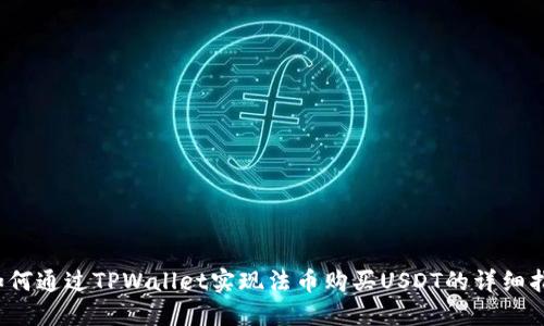  如何通过TPWallet实现法币购买USDT的详细指南