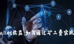 利用TPWallet收益：如何通过矿工费实现额外收入