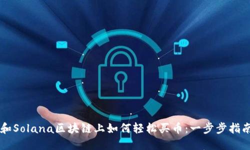 在TPWallet和Solana区块链上如何轻松买币：一步步指南与实用技巧