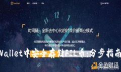 如何在TP Wallet中安全存储FIL币：分步指南和最佳