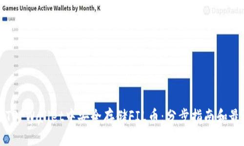 如何在TP Wallet中安全存储FIL币：分步指南和最佳实践