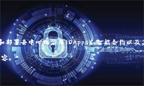 在讨论区块链的平台时，首先需要明确“平台”这一概念的范围。区块链平台通常指那些可以用于构建和部署去中心化应用（DApps）、智能合约以及其他区块链解决方案的基础设施。根据功能、技术架构和应用目的的不同，区块链平台的数量非常庞大。

在此，我将为您详细介绍区块链平台的分类、一些主流平台的特点以及未来的发展趋势。请参考以下内容。

探索区块链的世界：当前主流平台及其特点分析