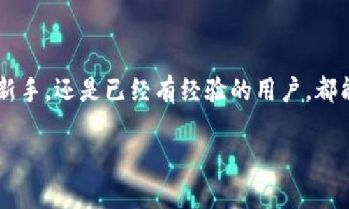 汇款至区块链平台账户的完整指南：从选择平台到成功交易步骤解析

区块链, 汇款, 数字货币, 钱包地址/guanjianci

引言：区块链的崛起与汇款方式的演变
近年来，区块链技术逐渐走入公众视野，其所带来的去中心化、透明性以及安全性，吸引了越来越多的用户和投资者。而在这个数字化的时代，汇款方式也发生了巨大的变化。从传统银行转账到如今的数字货币转账，用户需要了解如何将资金准确无误地汇入区块链平台账户。本文将详细介绍汇款给区块链平台账户的相关步骤与注意事项。

第一步：选择合适的区块链平台
在进行汇款之前，明智的第一步是选择一个适合的区块链平台。常用的平台包括：Binance、Coinbase、Kraken等。这些平台不仅支持多种数字货币交易，还提供不同的服务和安全性保障。在选择平台时，您可以考虑以下几个方面：

ul
    listrong安全性：/strong选择具备高水平安全保障的平台，包括二次验证、冷存储等。/li
    listrong支持的数字货币：/strong确保平台支持您要汇款的数字货币类型。/li
    listrong交易费用：/strong了解各大平台的交易费用，比较不同平台的收费标准。/li
    listrong用户评价：/strong通过网络查阅其他用户对该平台的评价和反馈，增加选择的信心。/li
/ul

第二步：创建账户并完成身份验证
选定平台后，您需要注册一个用户账户。大部分区块链平台都要求用户提供基本的个人信息并进行身份验证。这通常包括您的姓名、地址、身份证明及一些额外信息。请确保您使用的电子邮箱是有效的，因为大多数平台会通过邮箱发送确认信息。

完成注册后，您需要登录账户，通常平台会要求您进行身份认证，确保您是合法用户。适度耗时的验证过程是为了保证交易安全，因此请耐心等待。

第三步：获取钱包地址
在完成注册和身份验证之后，您将能够获取到属于自己的区块链钱包地址。这个地址是进行汇款的关键，任何围绕该钱包地址的转账操作都需要准确无误。如果您错误地输入了钱包地址，转账资金可能会永久丢失。

请注意保管好自己的钱包地址，建议您将其记录下来。如果平台支持生成二维码，您也可以选择生成二维码以便更方便地进行接收。

第四步：选择汇款方式
为了完成资金的汇款，您需要选择合适的汇款方式。大多数区块链平台支持多种付款方式，包括信用卡、借记卡、银行转账等。选择合适的付款方式不仅影响您的资金速度，还涉及到手续费和汇款安全。以下是一些常用的汇款方式及其优劣：

strong信用卡和借记卡：/strong快速方便，适用于小额资金交易，但手续费相对较高。
strong银行转账：/strong手续费通常较低，但转账时间可能会较长，尤其是在国际转账时。
strong第三方支付平台：/strong有些平台允许通过PayPal等第三方支付平台汇款，这样的方式一般较为便捷。

第五步：执行汇款操作
完成以上准备工作后，您可以进行汇款。首先，登录到您的区块链平台账户，并选择“存款”或“充值”。然后，输入您选择的汇款方式及相应的金额，确保输入的钱包地址与之前获得的地址一致。

在确认所有信息无误后，您可以点击“确认”或“汇款”按钮，随后系统将开始处理您的转账请求。请耐心等待，视汇款方式的不同，资金到账时间也有所区别。

第六步：确认资金到账
汇款完成后，您可以在区块链平台的“交易记录”接口查看转账状态。一般情况下，资金到账后会有相应的通知。如果在规定时间内未收到资金，请仔细检查您的钱包地址和汇款记录，必要时联系平台客服进行咨询。

第七步：注意安全事项
在进行区块链汇款的过程中，安全是至关重要的。以下是一些保护您资金安全的建议：

ul
    listrong启用双重验证：/strong保障账户安全，防止未授权访问。/li
    listrong定期更换密码：/strong务必使用强密码，并定期更改。/li
    listrong避免在公共网络下操作：/strong尽量选择安全的网络环境进行交易。/li
    listrong谨防钓鱼网站：/strong确保您访问的是官方平台，避免被仿冒网站欺骗。/li
/ul

结论：汇款给区块链平台账户的全新体验
尽管区块链汇款方式给我们带来了前所未有的便利，但随之而来的也有许多需要注意的细节与安全隐患。了解上述步骤，无论是首次进入区块链领域的新手，还是已经有经验的用户，都能在其中找到相应的信息与技巧，确保每一次的汇款都顺利完成。

希望这篇指南能对您在区块链平台的汇款操作中提供实际帮助，祝您在区块链投资中收获丰厚的回报！