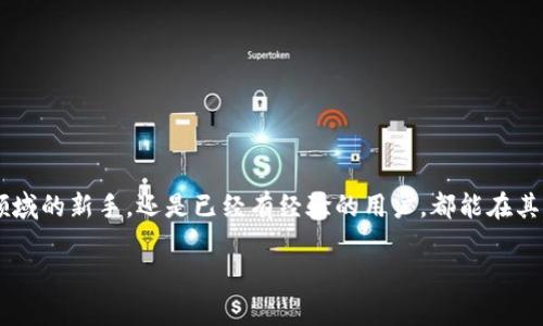 汇款至区块链平台账户的完整指南：从选择平台到成功交易步骤解析

区块链, 汇款, 数字货币, 钱包地址/guanjianci

引言：区块链的崛起与汇款方式的演变
近年来，区块链技术逐渐走入公众视野，其所带来的去中心化、透明性以及安全性，吸引了越来越多的用户和投资者。而在这个数字化的时代，汇款方式也发生了巨大的变化。从传统银行转账到如今的数字货币转账，用户需要了解如何将资金准确无误地汇入区块链平台账户。本文将详细介绍汇款给区块链平台账户的相关步骤与注意事项。

第一步：选择合适的区块链平台
在进行汇款之前，明智的第一步是选择一个适合的区块链平台。常用的平台包括：Binance、Coinbase、Kraken等。这些平台不仅支持多种数字货币交易，还提供不同的服务和安全性保障。在选择平台时，您可以考虑以下几个方面：

ul
    listrong安全性：/strong选择具备高水平安全保障的平台，包括二次验证、冷存储等。/li
    listrong支持的数字货币：/strong确保平台支持您要汇款的数字货币类型。/li
    listrong交易费用：/strong了解各大平台的交易费用，比较不同平台的收费标准。/li
    listrong用户评价：/strong通过网络查阅其他用户对该平台的评价和反馈，增加选择的信心。/li
/ul

第二步：创建账户并完成身份验证
选定平台后，您需要注册一个用户账户。大部分区块链平台都要求用户提供基本的个人信息并进行身份验证。这通常包括您的姓名、地址、身份证明及一些额外信息。请确保您使用的电子邮箱是有效的，因为大多数平台会通过邮箱发送确认信息。

完成注册后，您需要登录账户，通常平台会要求您进行身份认证，确保您是合法用户。适度耗时的验证过程是为了保证交易安全，因此请耐心等待。

第三步：获取钱包地址
在完成注册和身份验证之后，您将能够获取到属于自己的区块链钱包地址。这个地址是进行汇款的关键，任何围绕该钱包地址的转账操作都需要准确无误。如果您错误地输入了钱包地址，转账资金可能会永久丢失。

请注意保管好自己的钱包地址，建议您将其记录下来。如果平台支持生成二维码，您也可以选择生成二维码以便更方便地进行接收。

第四步：选择汇款方式
为了完成资金的汇款，您需要选择合适的汇款方式。大多数区块链平台支持多种付款方式，包括信用卡、借记卡、银行转账等。选择合适的付款方式不仅影响您的资金速度，还涉及到手续费和汇款安全。以下是一些常用的汇款方式及其优劣：

strong信用卡和借记卡：/strong快速方便，适用于小额资金交易，但手续费相对较高。
strong银行转账：/strong手续费通常较低，但转账时间可能会较长，尤其是在国际转账时。
strong第三方支付平台：/strong有些平台允许通过PayPal等第三方支付平台汇款，这样的方式一般较为便捷。

第五步：执行汇款操作
完成以上准备工作后，您可以进行汇款。首先，登录到您的区块链平台账户，并选择“存款”或“充值”。然后，输入您选择的汇款方式及相应的金额，确保输入的钱包地址与之前获得的地址一致。

在确认所有信息无误后，您可以点击“确认”或“汇款”按钮，随后系统将开始处理您的转账请求。请耐心等待，视汇款方式的不同，资金到账时间也有所区别。

第六步：确认资金到账
汇款完成后，您可以在区块链平台的“交易记录”接口查看转账状态。一般情况下，资金到账后会有相应的通知。如果在规定时间内未收到资金，请仔细检查您的钱包地址和汇款记录，必要时联系平台客服进行咨询。

第七步：注意安全事项
在进行区块链汇款的过程中，安全是至关重要的。以下是一些保护您资金安全的建议：

ul
    listrong启用双重验证：/strong保障账户安全，防止未授权访问。/li
    listrong定期更换密码：/strong务必使用强密码，并定期更改。/li
    listrong避免在公共网络下操作：/strong尽量选择安全的网络环境进行交易。/li
    listrong谨防钓鱼网站：/strong确保您访问的是官方平台，避免被仿冒网站欺骗。/li
/ul

结论：汇款给区块链平台账户的全新体验
尽管区块链汇款方式给我们带来了前所未有的便利，但随之而来的也有许多需要注意的细节与安全隐患。了解上述步骤，无论是首次进入区块链领域的新手，还是已经有经验的用户，都能在其中找到相应的信息与技巧，确保每一次的汇款都顺利完成。

希望这篇指南能对您在区块链平台的汇款操作中提供实际帮助，祝您在区块链投资中收获丰厚的回报！